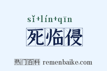 死临侵是什么意思的图片